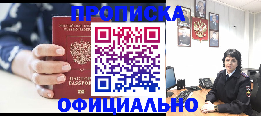 временная прописка в Ачинске